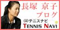 テニス長塚京子公式ブログ