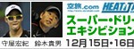 空旅,com HEAT JAPAN（テニス）