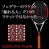 フェデラー使用の[K]SIX.ONE Tour90の試打評価＆比較 | Tennis.jp 