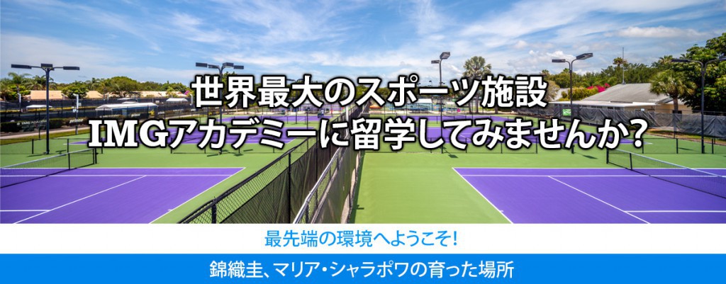 錦織圭のジュニア時代の留学先 IMGアカデミーへのテニス留学 | Tennis