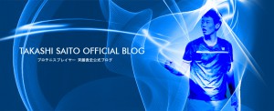 プロテニスプレイヤー斉藤貴史オフィシャルブログ
