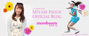 プロテニスプレイヤー井上雅オフィシャルブログ -miyabiemみやびーむ-