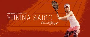 プロテニスプレイヤー西郷幸奈オフィシャルブログ